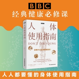 后疫情时代人人都要掌握 现货速发人体使用指南 重要器官常见疾病 爱丽丝罗伯茨BBC健康必修课 身体使用指南江苏凤凰科学技术 英