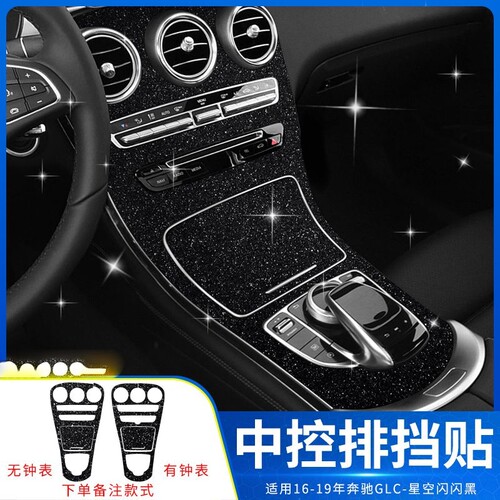 专用15-21奔驰C级改装GLC内饰贴膜C260中控c200L档位星空装饰贴纸