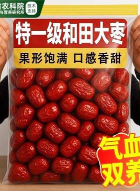 红枣特级新疆和田大枣特产正宗旗舰店补气养血干果新灰枣健康好吃