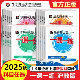 2025一课一练沪教版六上数学一二年级下册语文英语三四五年级七上八上九上海华东版小学教材同步练习册周周练增强版物理化学新版
