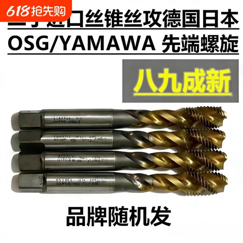 二手日本德国YAMAWAOSG进口丝攻机用先端直槽螺旋HSS含钴耐用丝锥