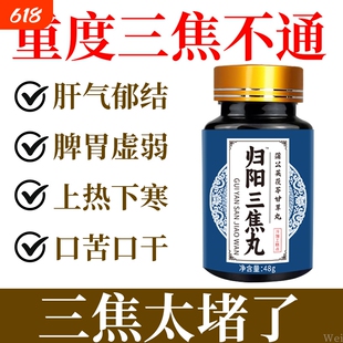 上热下寒中焦瘀堵三焦不通虚补肝胆郁肝火旺三焦丸疏通脾胃调理