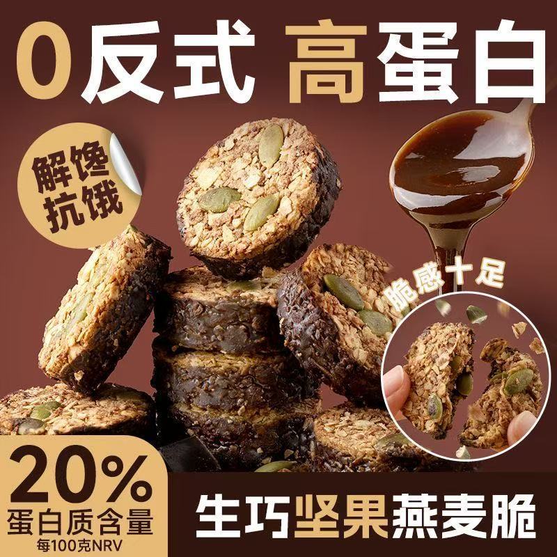 生巧坚果燕麦脆黑巧克力解馋零食0添蔗糖饼干早餐轻食抗饿代餐品