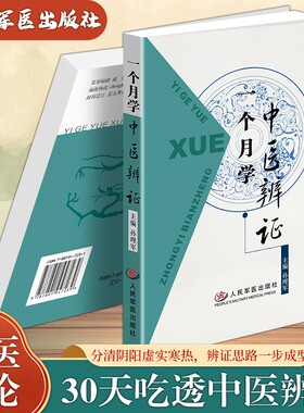 正版现货《一个月学中医辨证》孙立军中医辨证自学经典 30 天循序渐进吃透辨证逻辑 分清阴虚阳虚气虚痰湿体质诊病 辨证体系详解