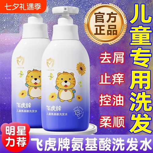 飞虎牌儿童洗发水氨基酸清爽留香