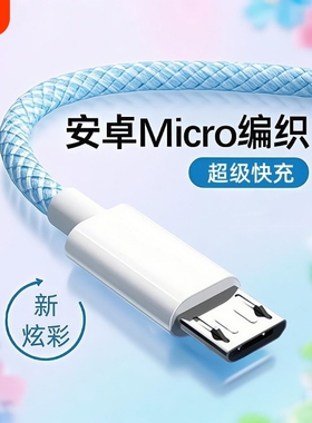 快充安卓编织数据线闪充适用华为vivo小米oppo荣耀红米三星魅族快充4A充电器老款micro手机充电宝风扇通用usb