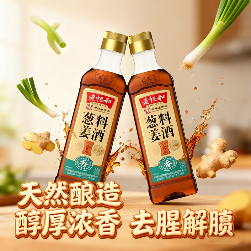 料酒家用老恒和葱姜料酒420ml塑料瓶装去腥厨房黄酒生姜陈酿姜酒