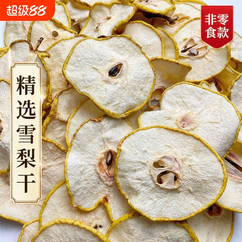 雪梨干无添加草木灰烘干晾晒香梨干煲汤泡水果茶配海底椰非零食款