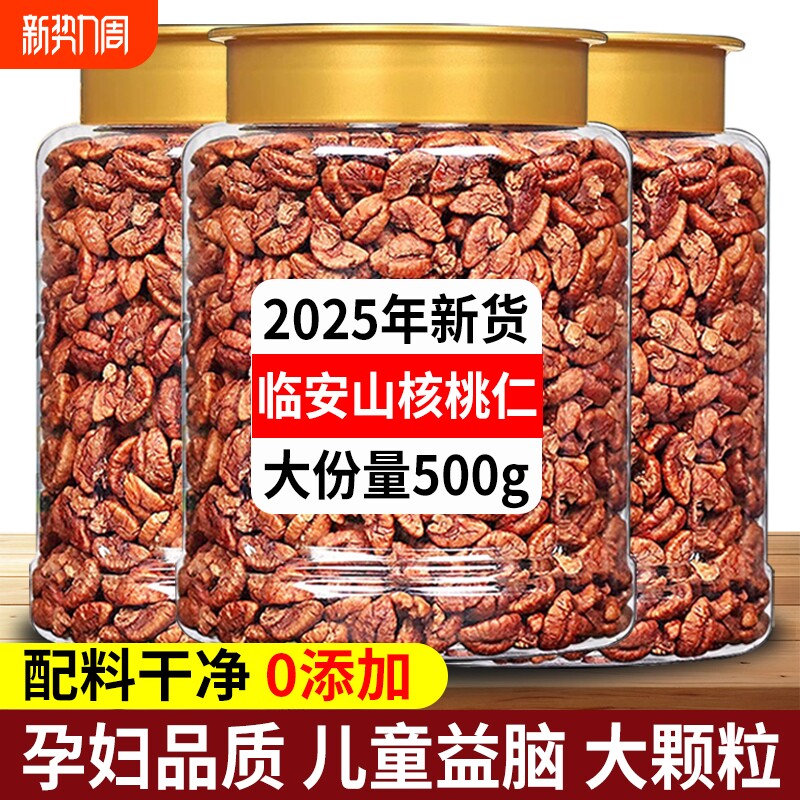 临安山核桃仁2025新货无添加原味熟核桃肉野生烘焙特产官方旗舰店
