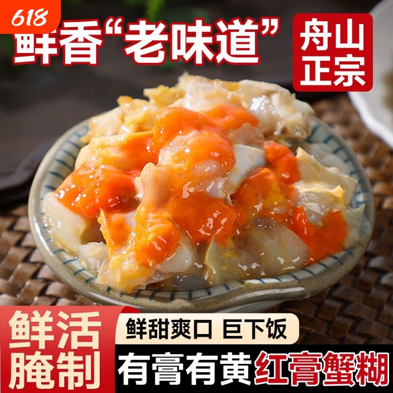 红膏蟹糊宁波特产舟山梭子蟹酱蟹醉蟹膏即食酱母蟹炝螃蟹呛蟹生腌