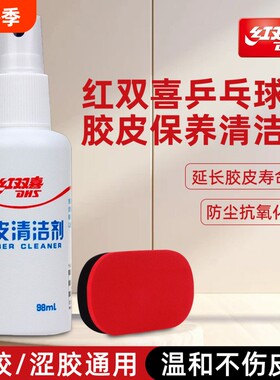 红双喜乒乓球拍胶皮清洁剂清洁保养套装防氧化增粘剂海绵擦回粘剂