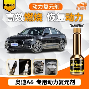 专用汽油添加剂增强动力QPK动力复元 奥迪A6动力复元 剂