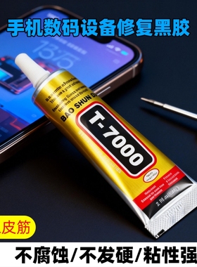 手机维修专用胶水手机维修专用T7000黑色胶水笔记本电脑数码相机外壳后盖修复手机壳后台屏幕
