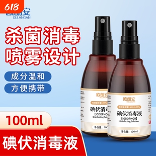 欧朗安医用碘伏消毒液皮肤伤口杀菌婴儿碘酊小瓶便携款100ML喷雾