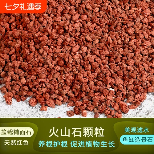 火山石颗粒营养土多肉兰花花盆铺面石植料鱼缸水族造景底砂火山岩