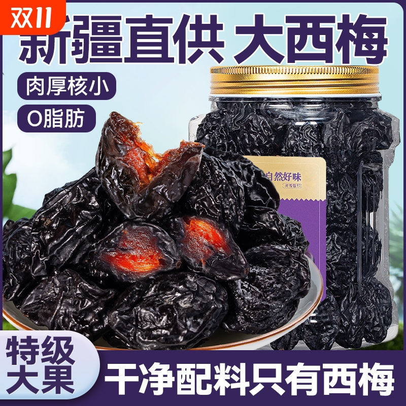 乌梅干西梅干添加蔗糖低脂自然风干休闲零食喀什无特产非特级新疆
