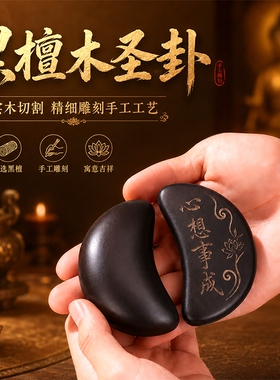 黑檀木圣卦家用月牙羊角杯阴阳杯
