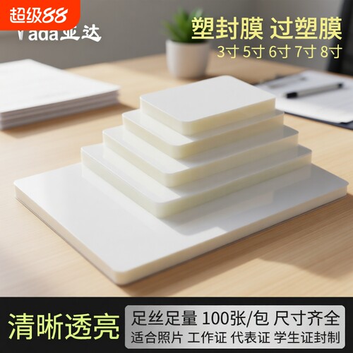 A4照片塑封膜8丝|超1000次加购