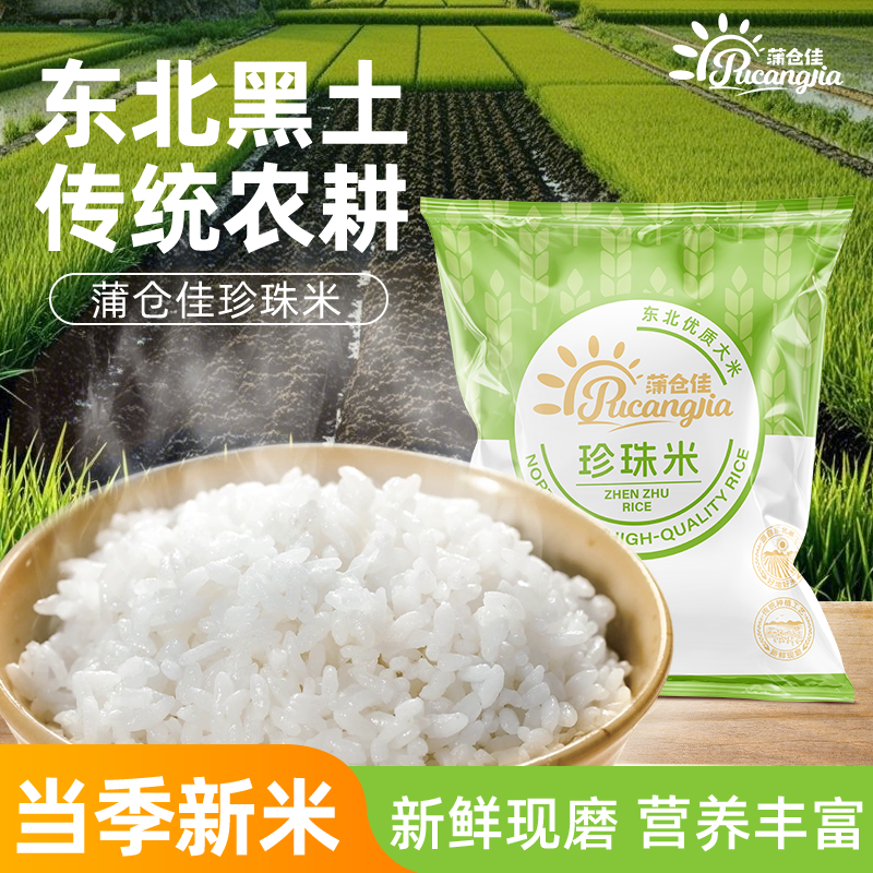 蒲仓佳珍珠米优质东北大米当季新米稻香米糯Q弹饱满5斤独立包装,粮油调味/速食/干货/烘焙,大米,淘宝优惠券,粉丝福利购,淘宝优惠卷