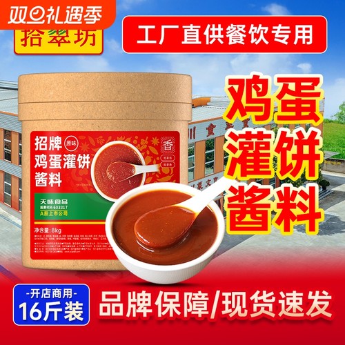 【开店商用】鸡蛋灌饼酱料16斤
