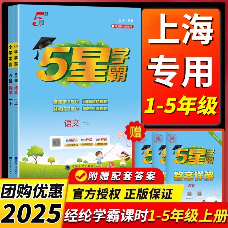 上海专用2025秋新版小学5星学霸