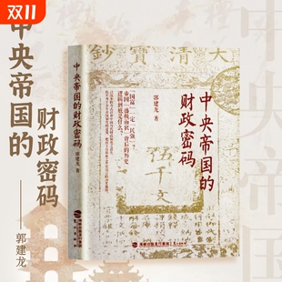 ：从秦汉到明清 财政密码 财政如何左右王朝兴衰 从财税改革看国运起伏 底层逻辑 全新正版 拆解古代财政 中央帝国