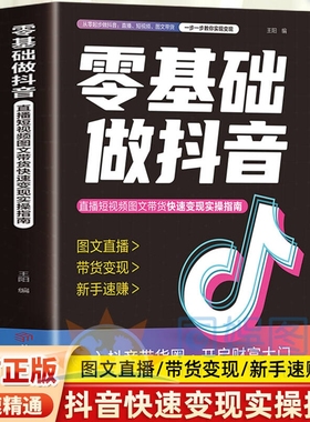 正版零基础做抖音从零起步做书籍玩转电商从入门到精通短视频吸粉引流变现攻略创意涨带货营销玩法文案
