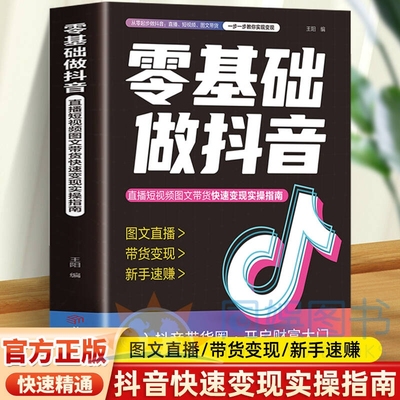 正版零基础做抖音从零起步做书籍玩转电商从入门到精通短视频吸粉引流变现攻略创意涨带货营销玩法文案
