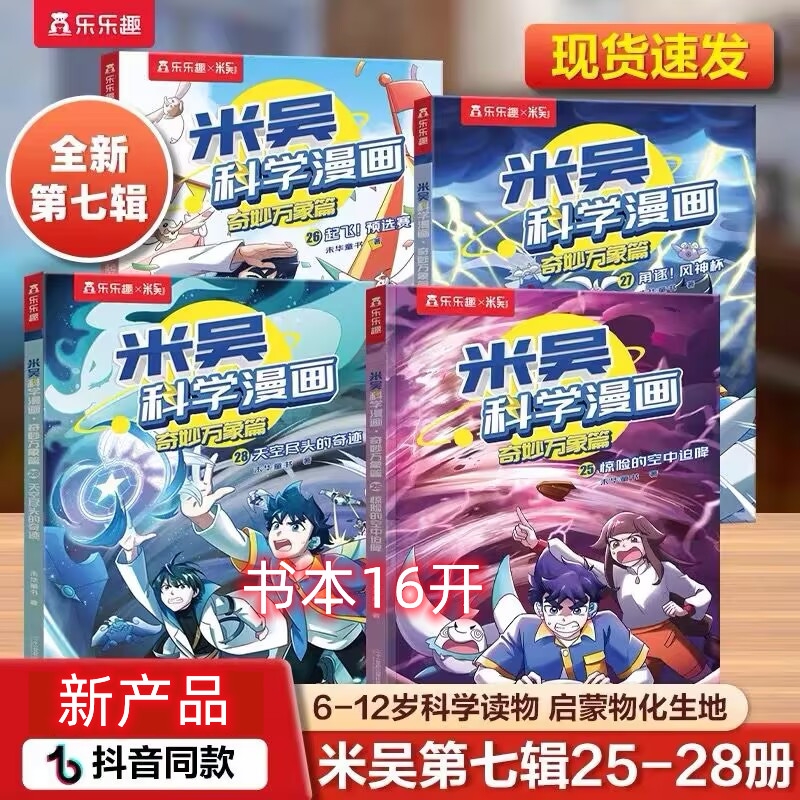 米吴科学漫画书第七辑25到28册全套儿童漫画礼盒6-12岁小学生二年级科普课外书书本第八辑百科