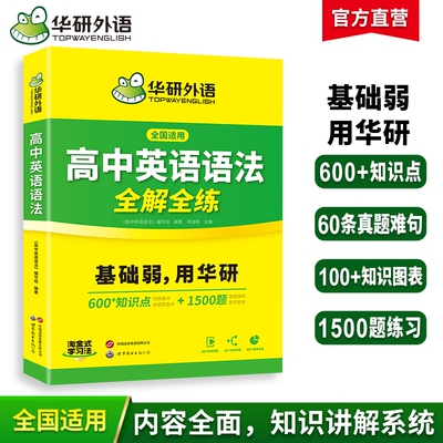 华研外语高中英语语法全解全练