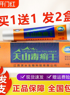 天山毒癣王【买1送1】官方正品灵芙草本皮肤瘙痒手足脱皮抑菌乳膏