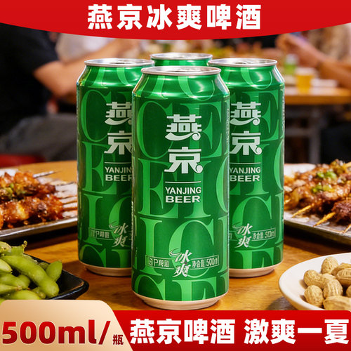 燕京啤酒冰爽8度清爽型500ml