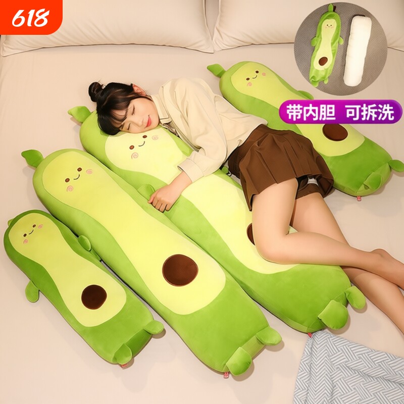 牛油果抱枕毛绒玩具女生睡觉专用床上公仔长条抱着玩偶可夹腿娃娃