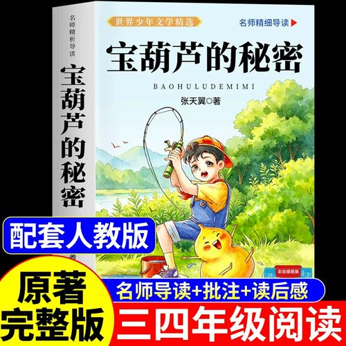 宝葫芦的秘密四年级下册必读正版课外书张天翼原著完整版配套人教版人民3-4三年级上册小学生阅读书籍教育出版社葫芦娃故事书上下W