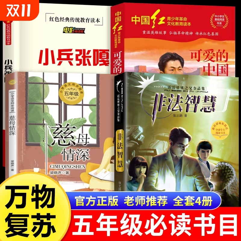 万物复书25秋五年级穿越贺兰山可爱的中国非法智慧小兵张嘎慈母情深心灵的花园夜空中最亮的星官方正版老师推荐儿童文学万物复书