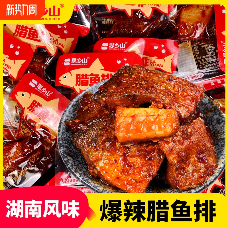 思乡山腊鱼排香辣鱼块魔鬼辣鱼肉湖南特产零食解馋即食下饭菜辣味