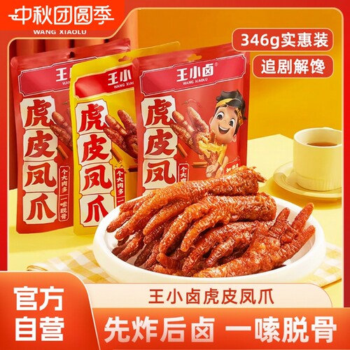 王小卤虎皮凤爪（W3）个大肉厚