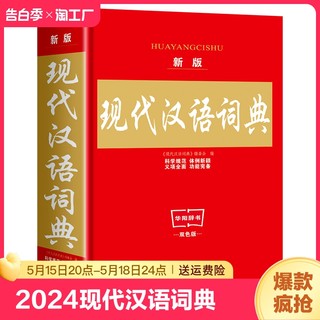 2024年正版现代汉语词典初中生成语词典最新版小学生新华字典高中文言文第七7版精装 新版学生应用规范大词典小学小辞典工具书