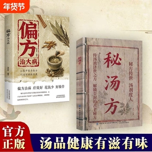 正版速发秘汤方解锁古老民间使用秘方中医验方医书大全老偏方食补中药方剂生活良方传世经典现用现查J特效