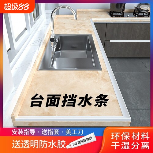 厨房台面挡水条灶台水槽池防水条卫生间硅胶阻水自粘隔水可弯曲