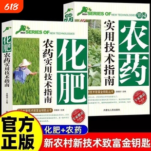 科学使用化肥农药实用技术指南肥料配方大全农业果树种菜新农村新技术致富金钥匙丛书专家推荐正确认识配制用药剂量手册新编种植
