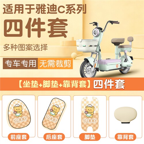 适用于雅迪冠能c09脚垫电动车坐垫套c18/c50/c15系电瓶车防水座套