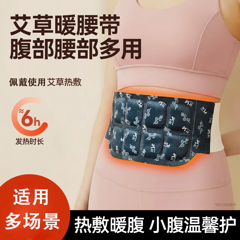 艾草暖宫贴暖腰热敷贴宫寒驱寒姨妈调理自发热护腰带暖肚子疼