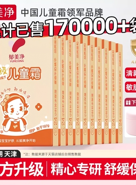郁美净儿童霜袋装滋润保湿秋冬