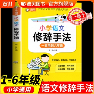 小学语文修辞手法 写作修辞手法大全 知识手册比喻拟人排比夸张小学生修辞手法专项强化训练大全练习题三四五六年级常用句型人教版