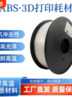 以祥耐高温abs3d打印机耗材 abs3D打印耗材 高强度ABS耗材 3D打印
