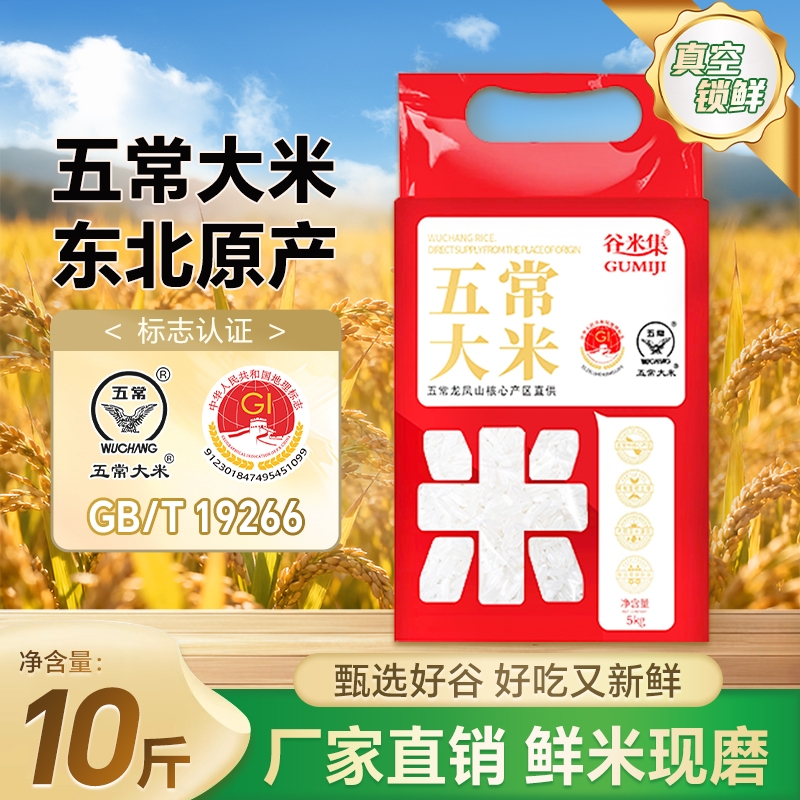 正宗东北五常大米5kg当季新五常米10斤大米优质真空锁鲜谷米软糯