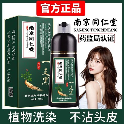 一洗黑染发剂纯植物染发膏女南京同仁堂官方旗舰正品盖白发泡泡染