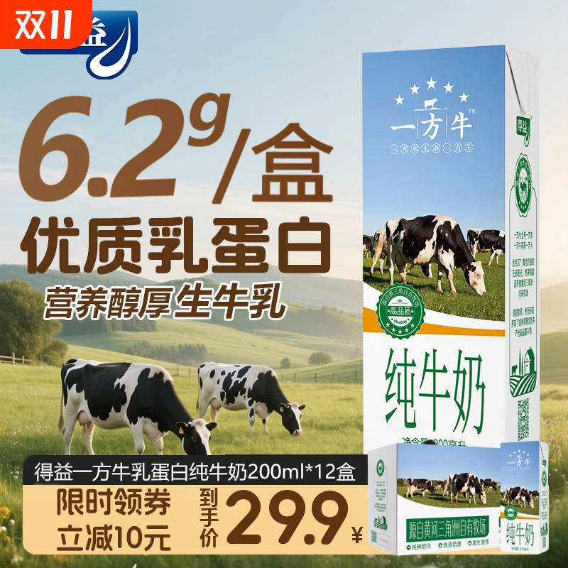 【国货好品】得益一方牛纯牛奶