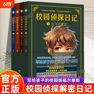 【全套4册】校园侦探日记正版书籍 写给孩子的校园版福尔摩斯 校园侦探小说 儿童侦探类书籍 侦探推理破案小说儿童读物